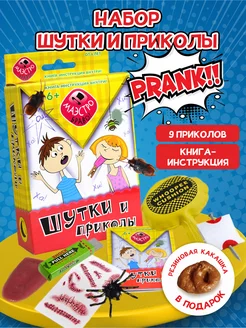 Набор пранки розыгрыши и приколы шутки фокусы антистресс Маэстро, браво! 183222979 купить за 932 ₽ в интернет‑магазине Wildberries