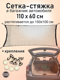 Сетка стяжка в багажник авто 110*60 Обороты 236444230 купить за 611 ₽ в интернет‑магазине Wildberries