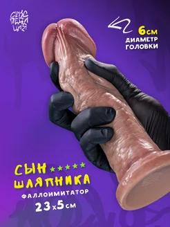 Реалистичный дилдо "Сын Шляпника" с большой головкой Секспедиция 262501204 купить за 3 132 ₽ в интернет‑магазине Wildberries