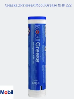 Смазка литиевая Mobil Grease XHP 222 (390 гр) 364755907 купить за 514 ₽ в интернет‑магазине Wildberries